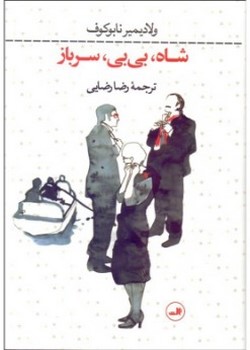 شاه بی‌بی سرباز